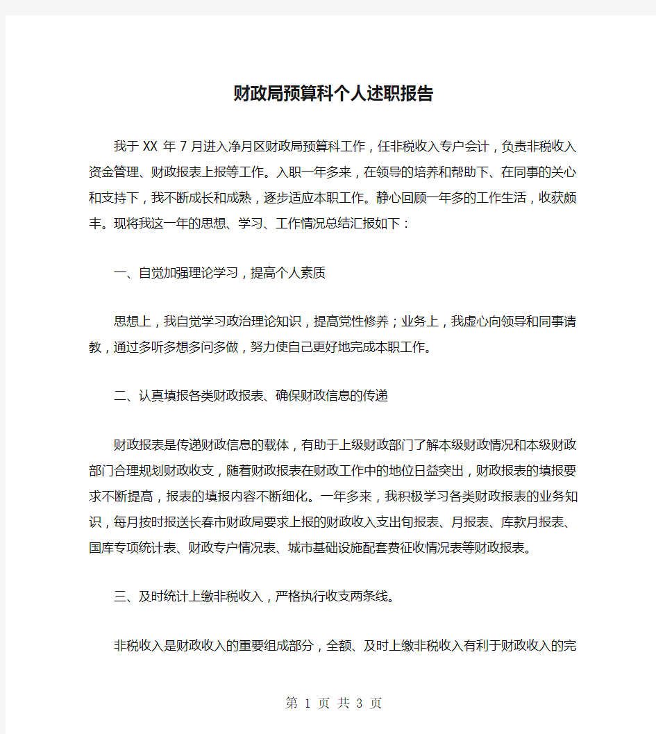 财政局预算科个人述职报告