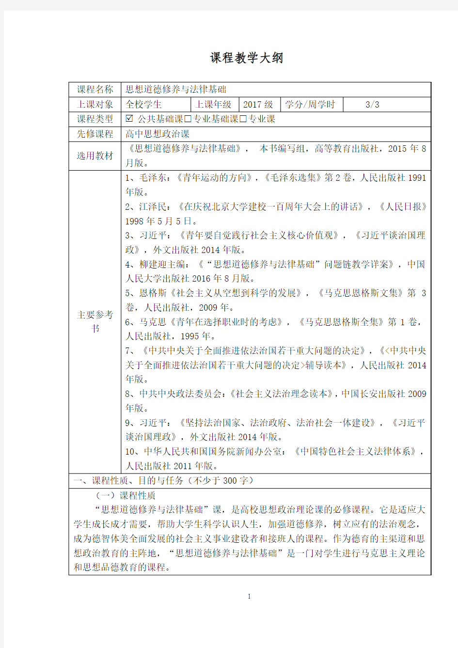 《思想道德修养与法律基础》2015年修订版大纲