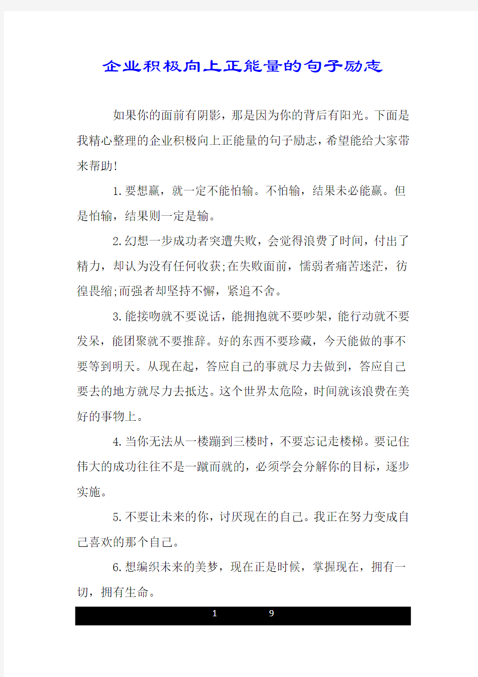 企业积极向上正能量的句子励志.doc