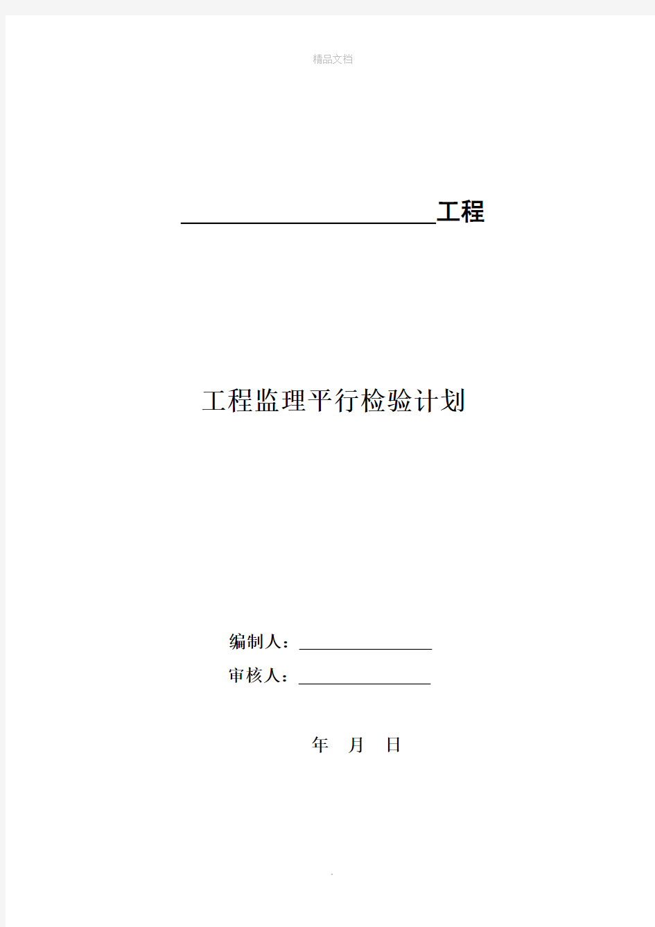 建设工程监理平行检测细则