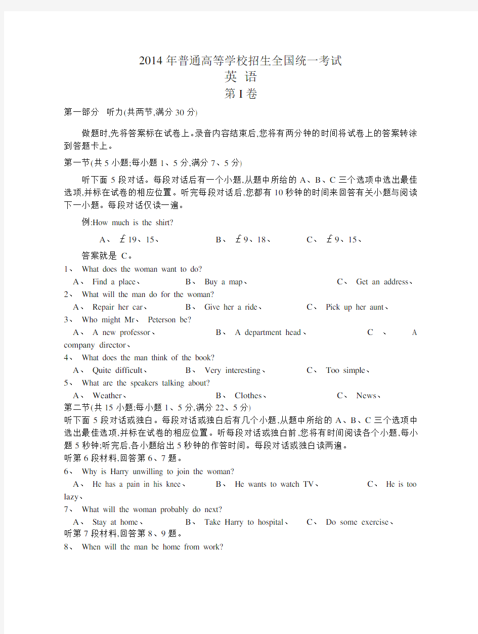 2014年全国高考英语听力卷试题答案 听力原文