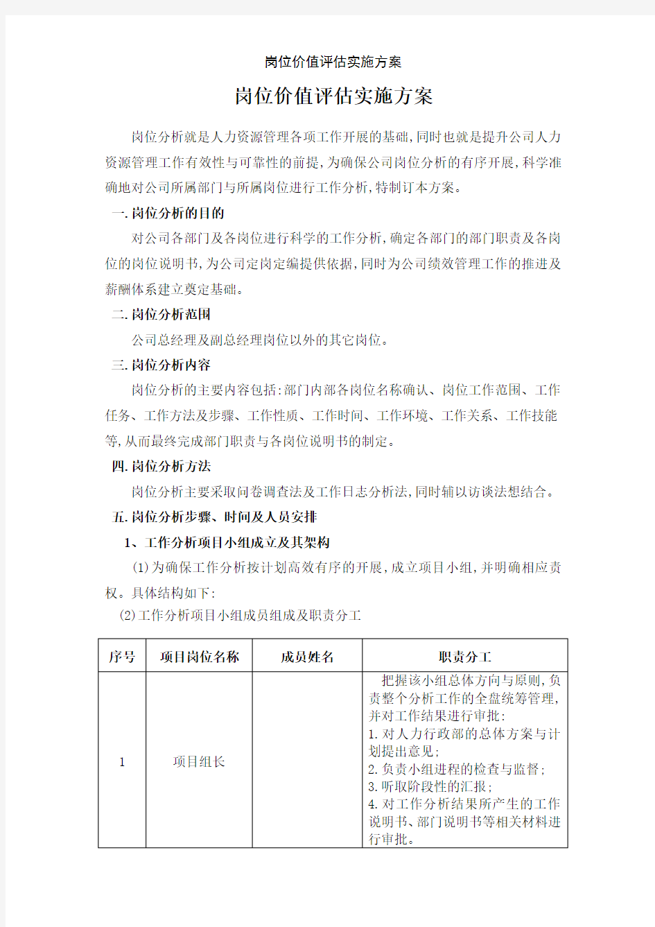 岗位价值评估实施方案