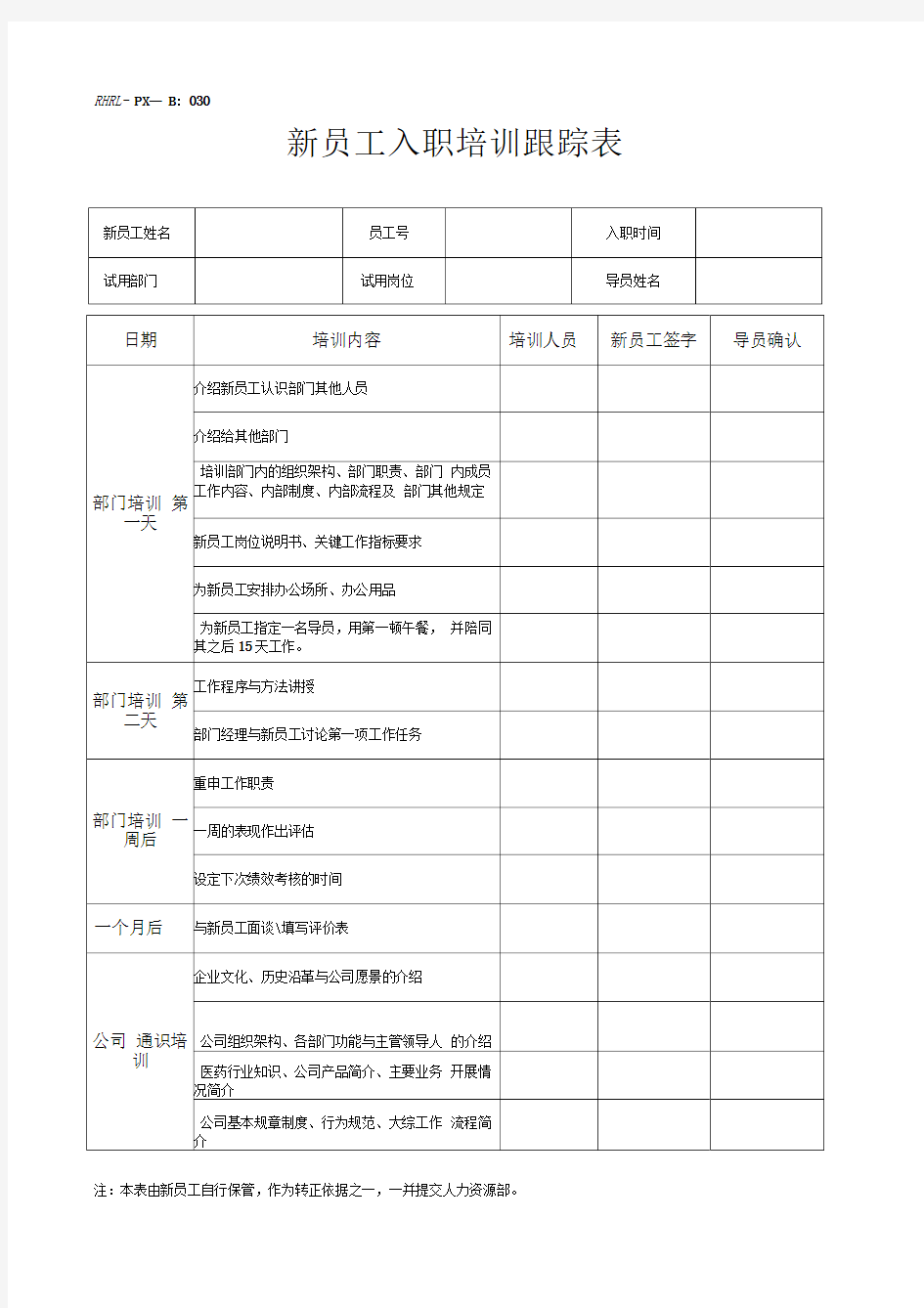 新员工入职培训跟踪表