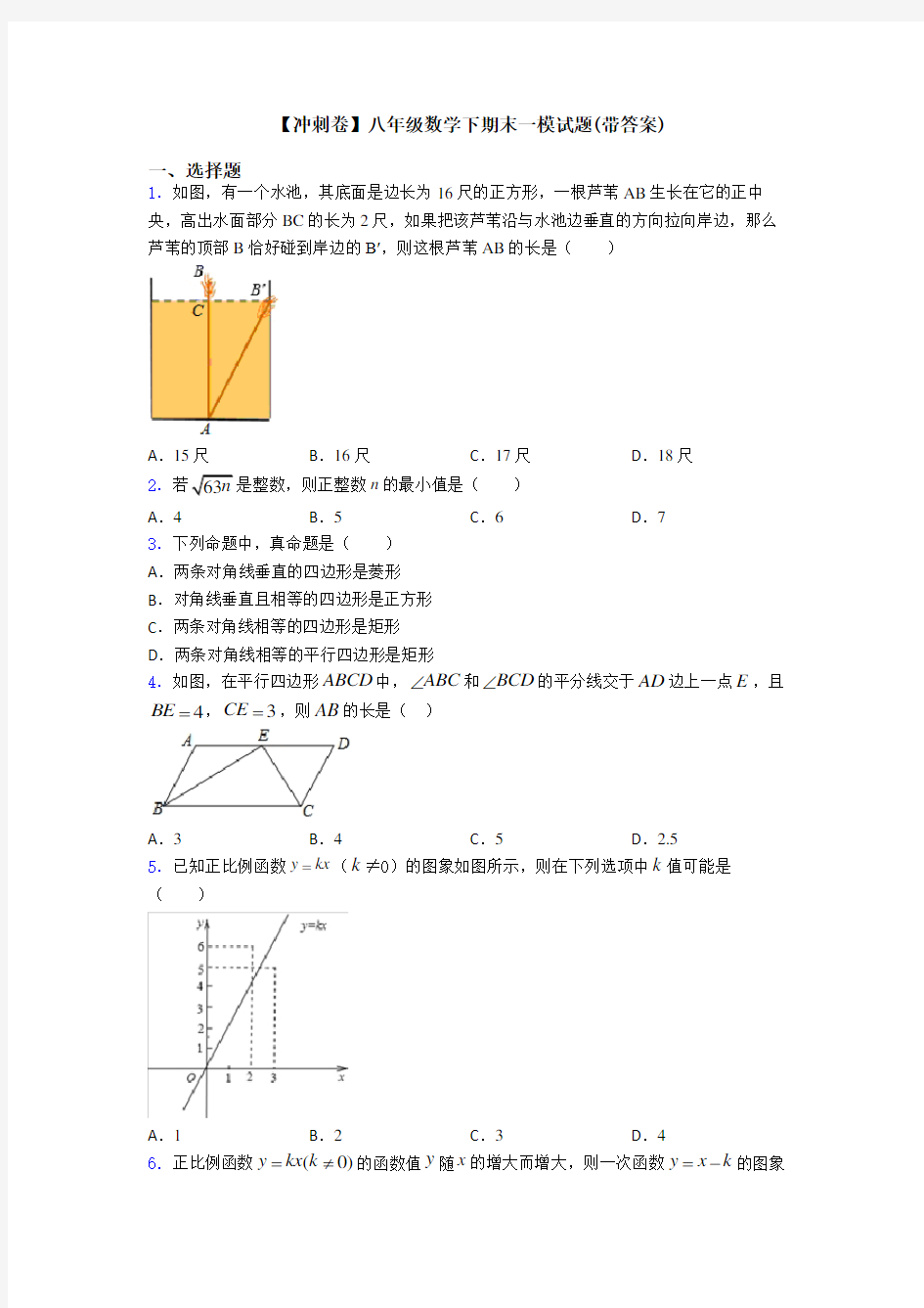 【冲刺卷】八年级数学下期末一模试题(带答案)