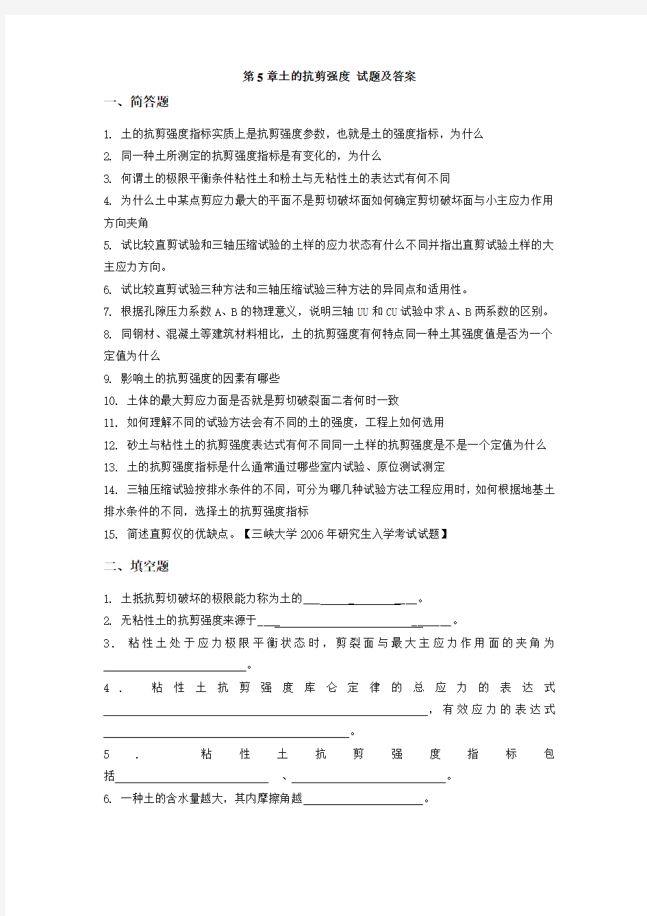 土的抗剪强度 试题及答案