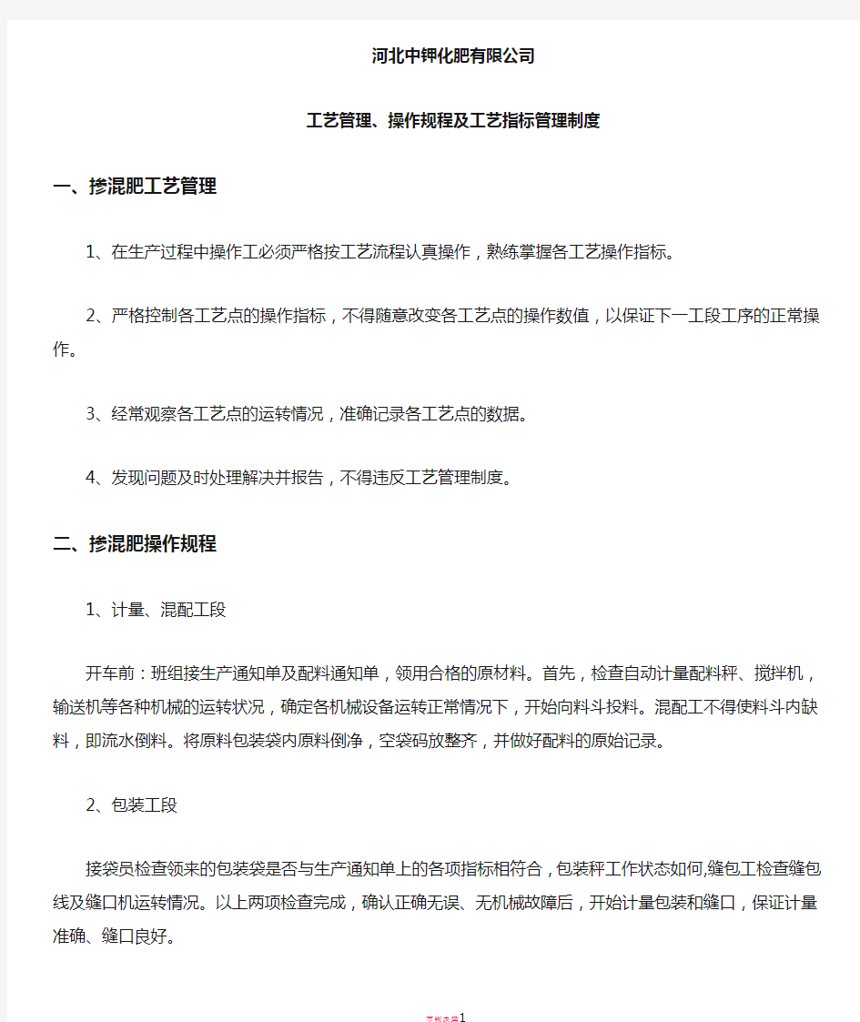 掺混肥操作规程、工艺指标及考核办法