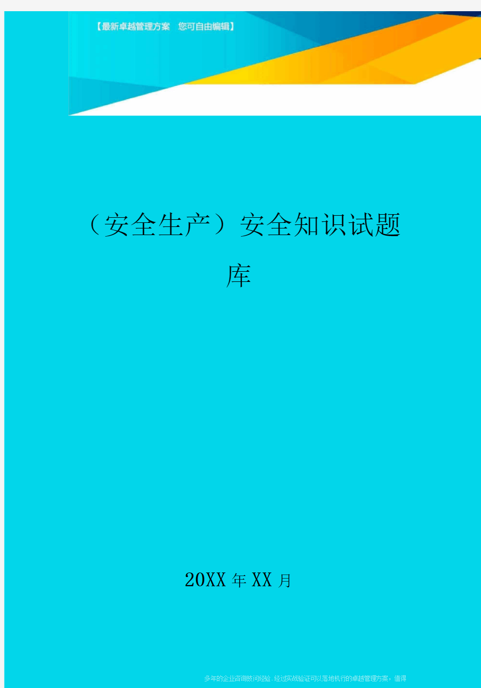 2020年(安全生产)安全知识试题库