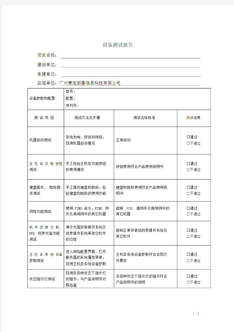 (完整word版)设备测试报告.docx