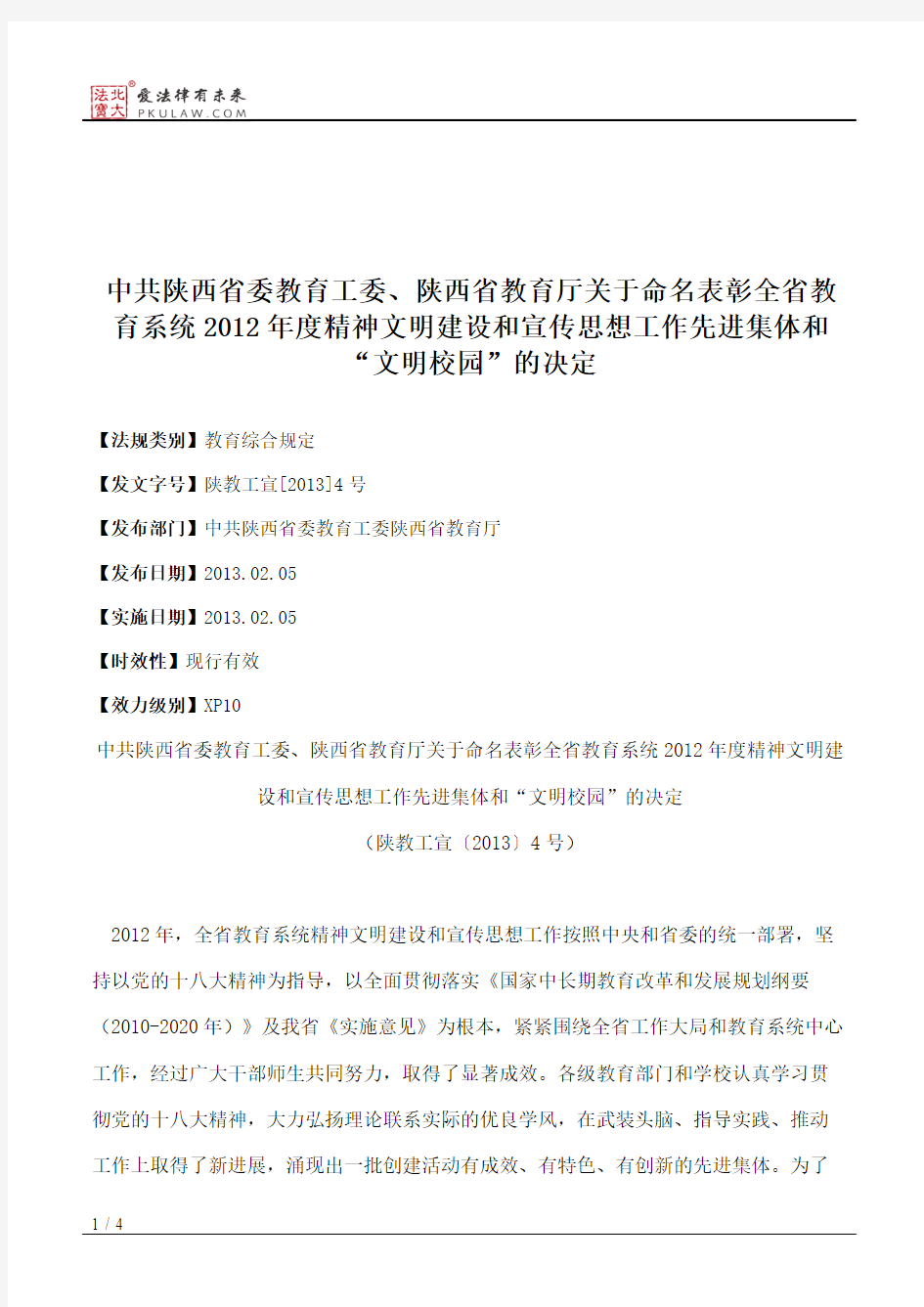 中共陕西省委教育工委、陕西省教育厅关于命名表彰全省教育系统201