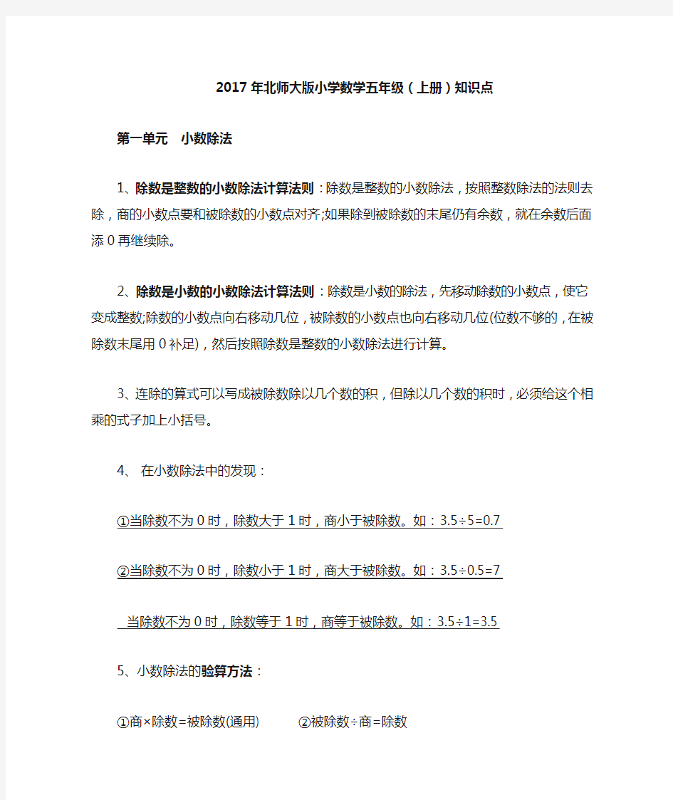 2017北师大版小学数学五年级上册知识点总结