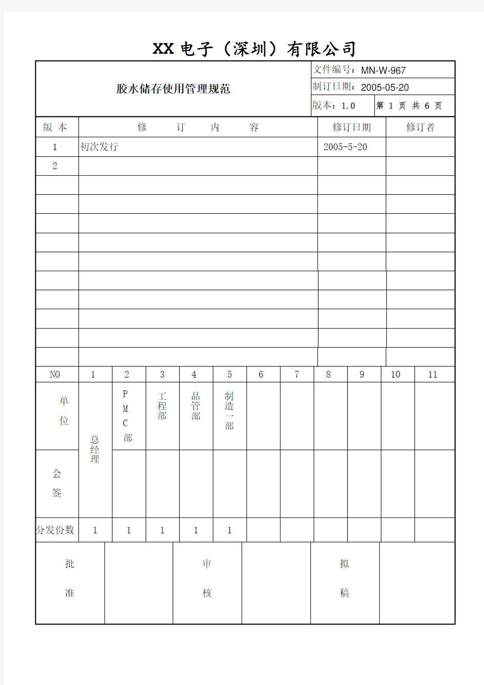 胶水储存和使用管理规定.doc