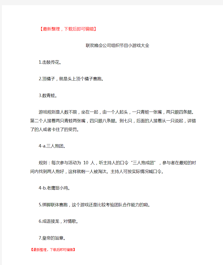 联欢晚会公司组织节目小游戏大全(完整资料).doc