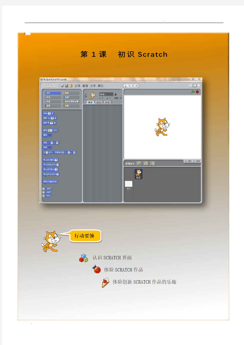 小学信息技术《Scratch编程》校本教材(上册)