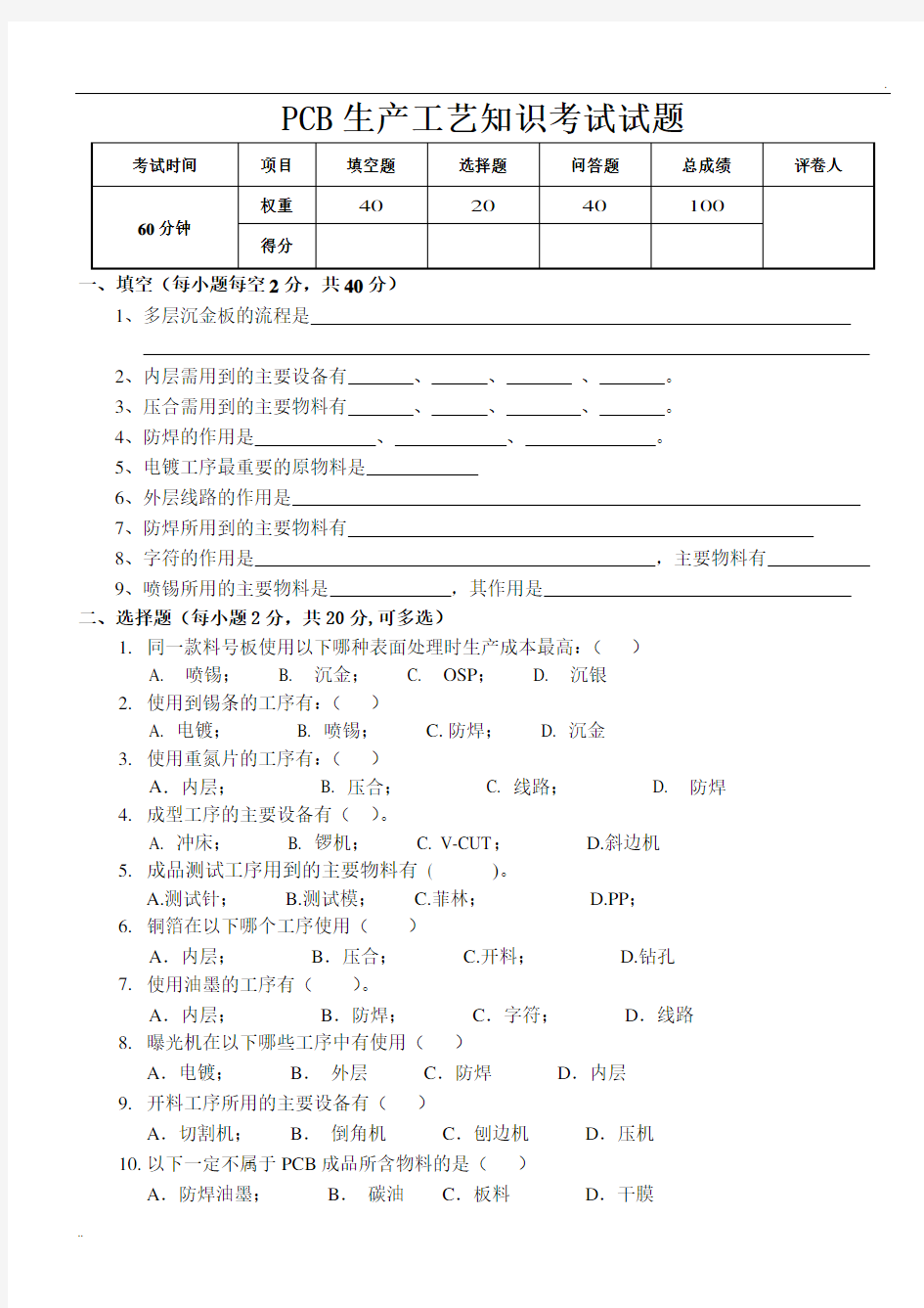 PCB生产工艺知识考试试题