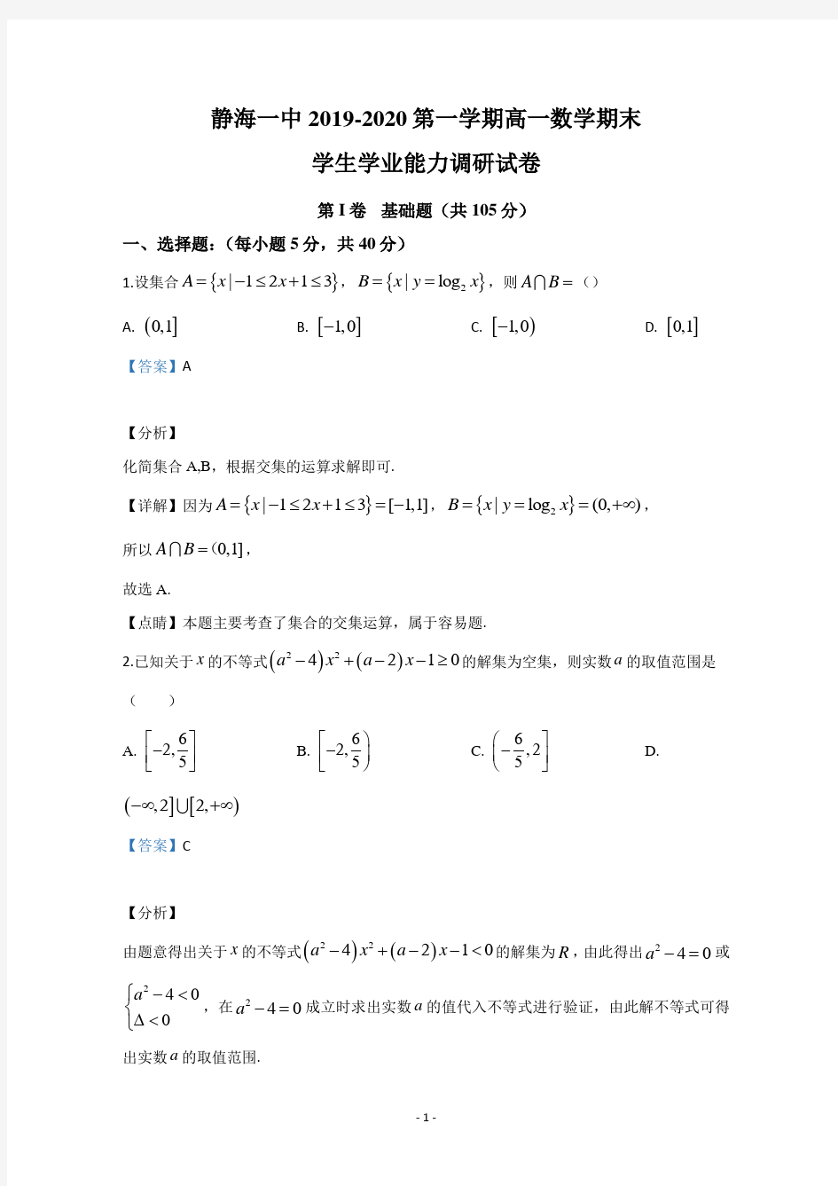 【解析】天津市静海一中2019-2020学年高一上学期期末考试数学试题  