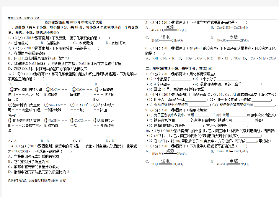 最新黔西南州中考化学试卷