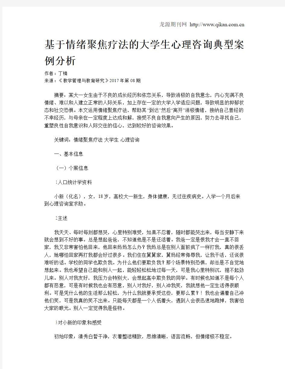 基于情绪聚焦疗法的大学生心理咨询典型案例分析