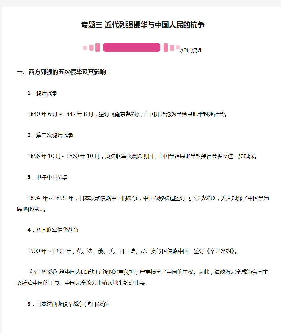 专题三 近代列强侵华与中国人民的抗争