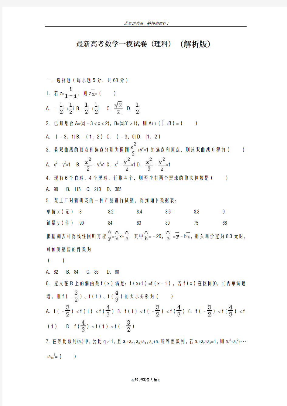 2020-2021学年高考数学理科一模测试题及答案解析一