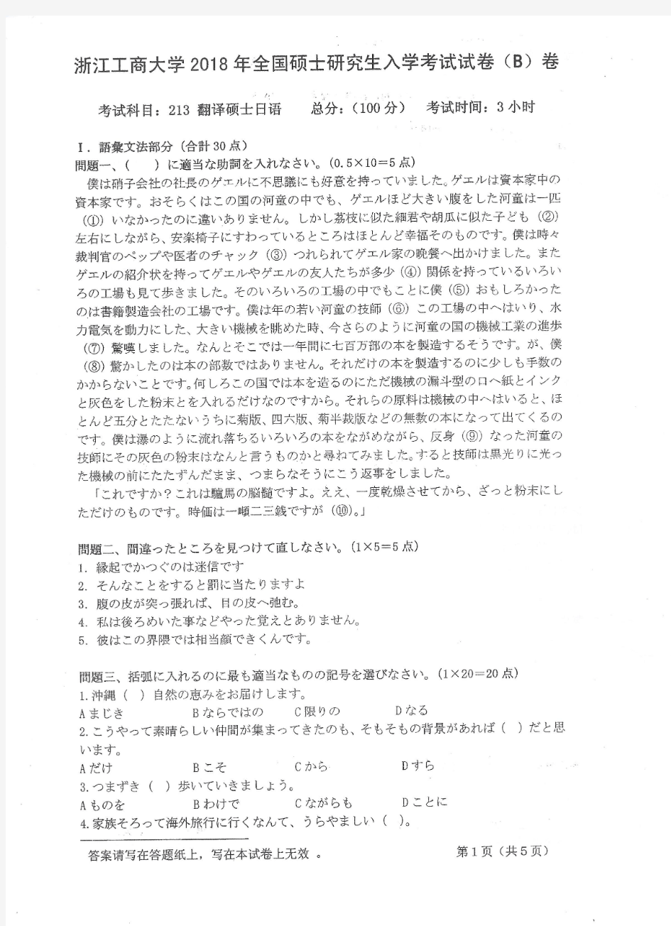 2018年浙江工商大学213翻译硕士日语考研真题考研试题