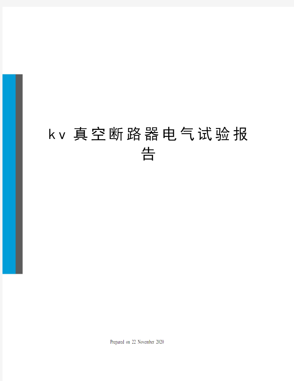 kv真空断路器电气试验报告