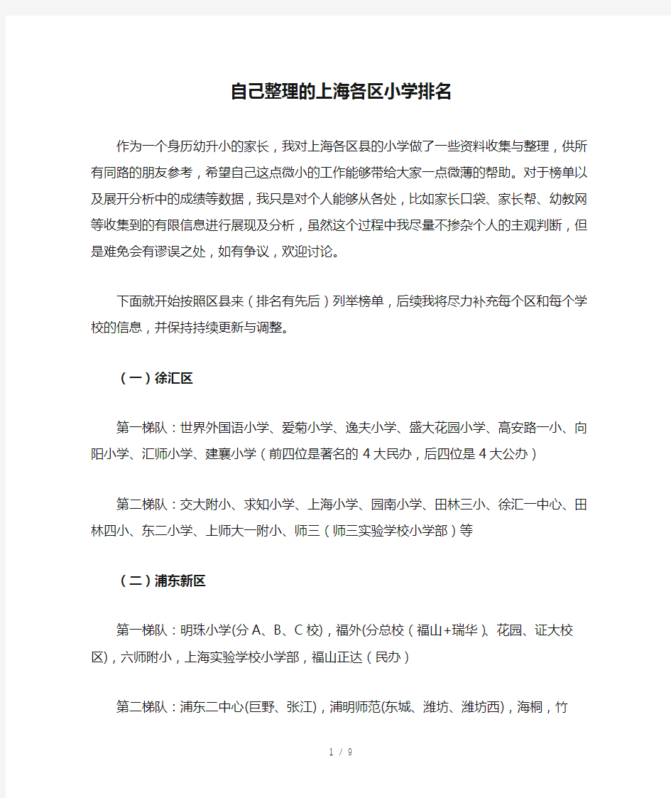 自己整理的上海各区小学排名