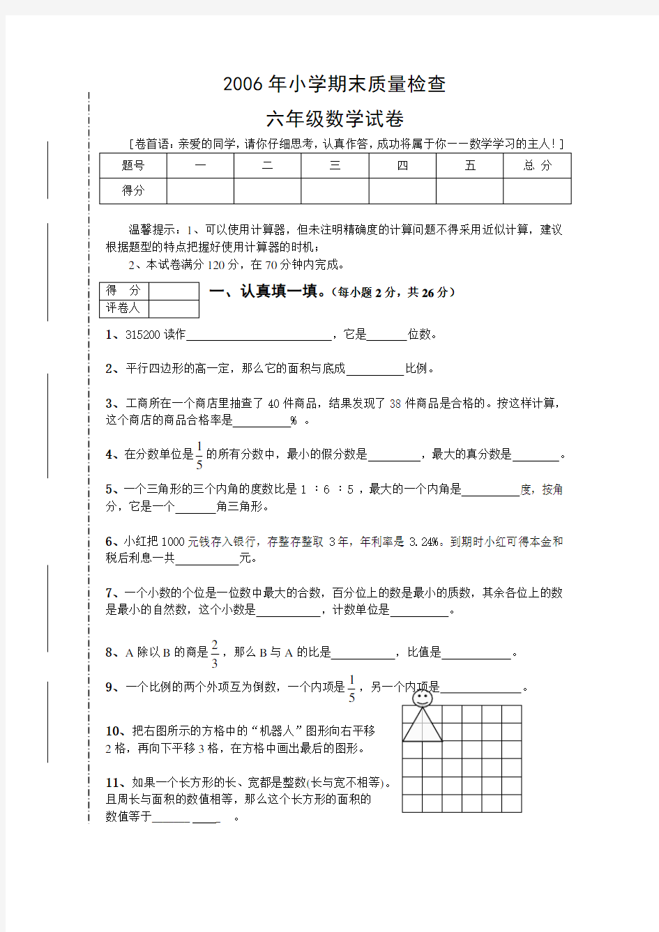 小学六年级数学期末质量检查试卷与答案