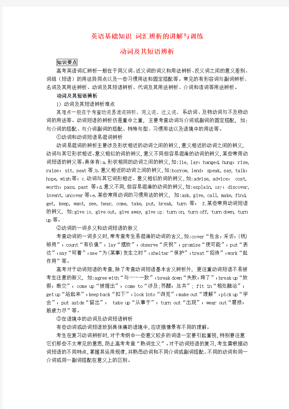 高中英语基础知识词汇辨析动词及其短语辨析的讲解与训练