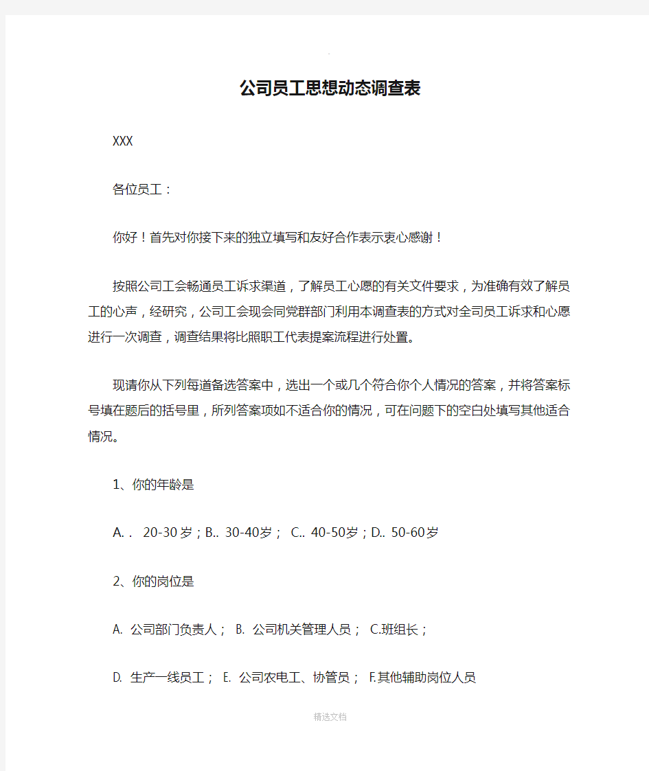 公司员工思想动态调查表