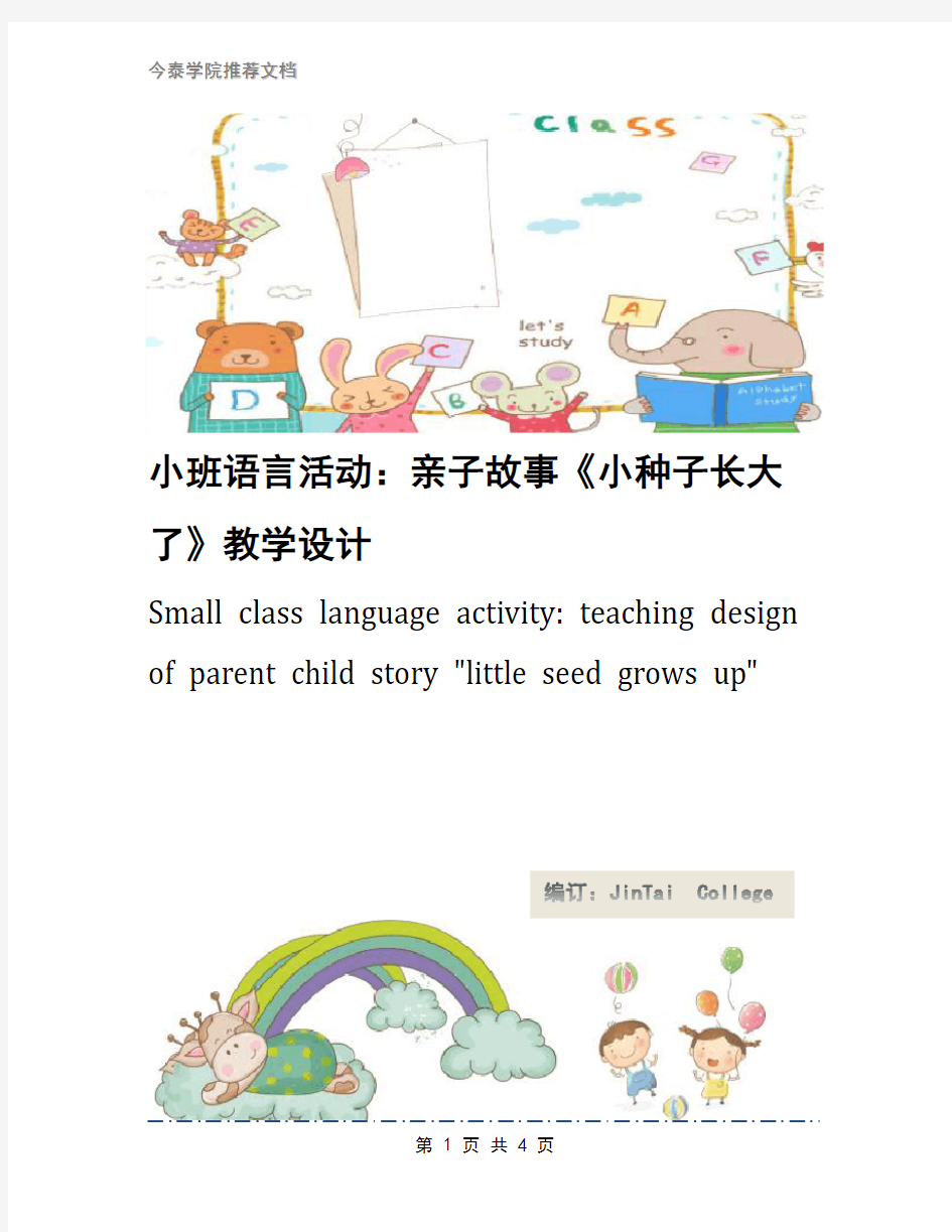 小班语言活动：亲子故事《小种子长大了》教学设计