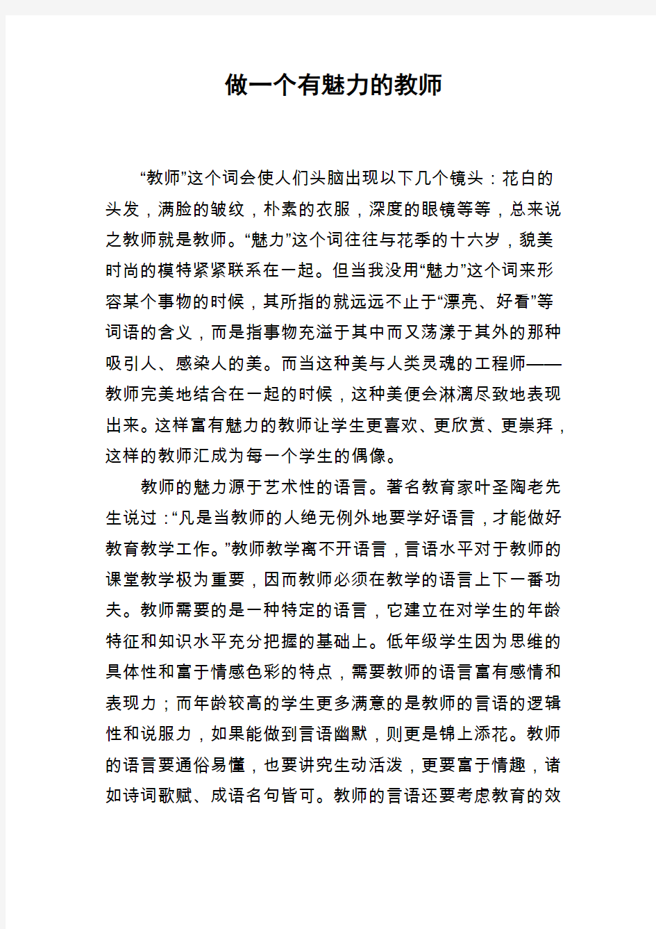 做一个有魅力的教师