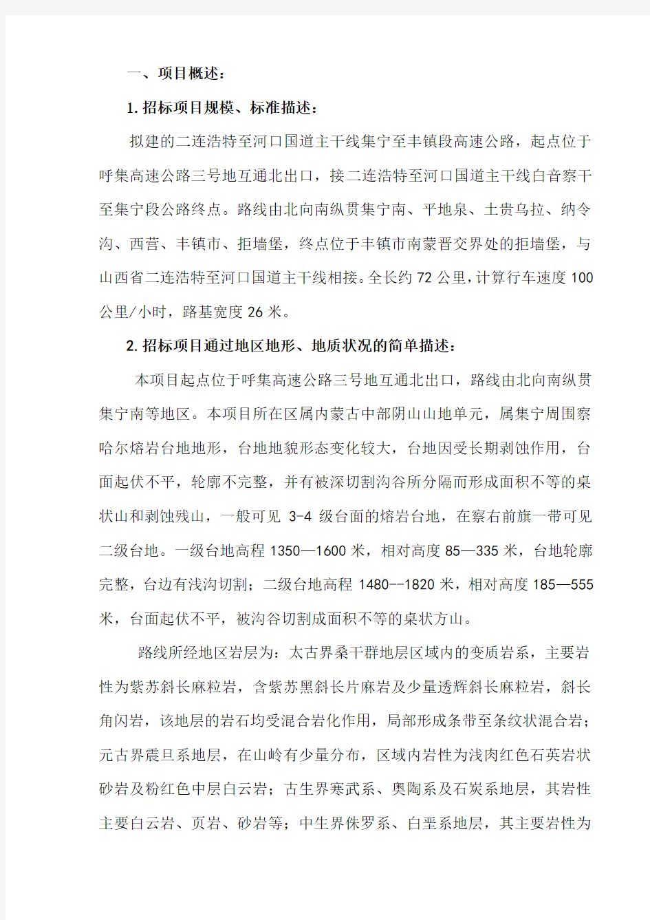 中华人民共和国集宁至丰镇高速公路勘察设计招标评标报告 hhh