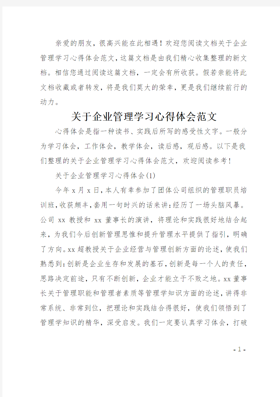 关于企业管理学习心得体会范文