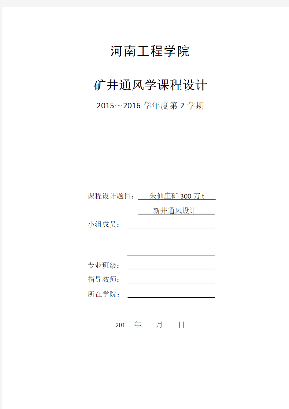 矿井通风学课程设计-朱仙庄矿300万t新井通风设计