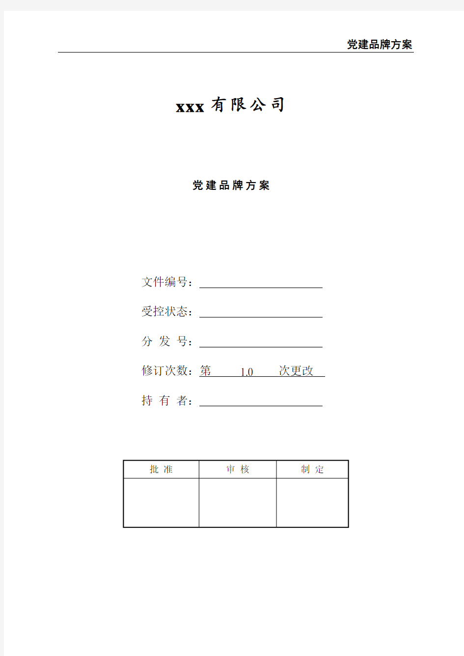 党建品牌方案