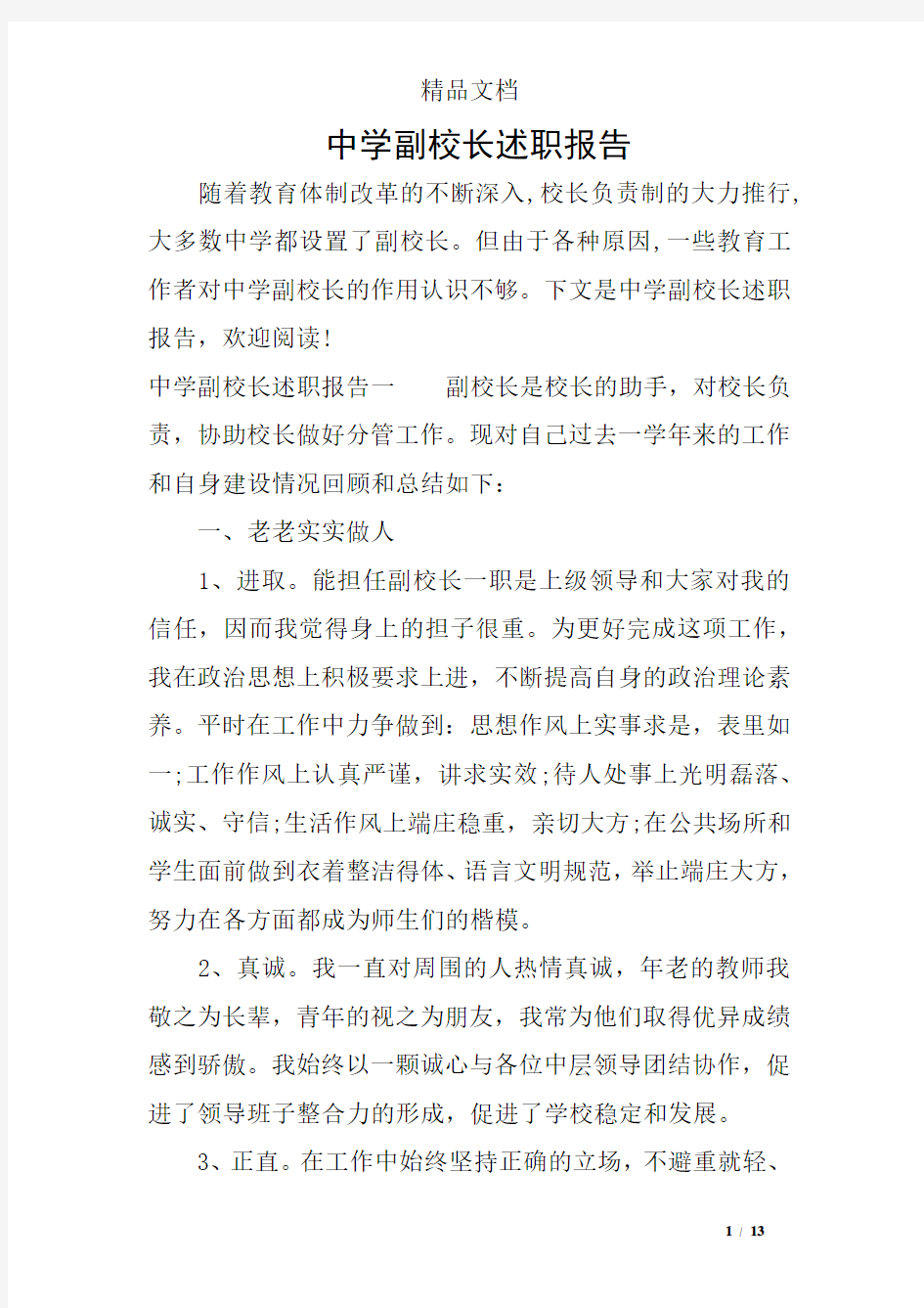 中学副校长述职报告