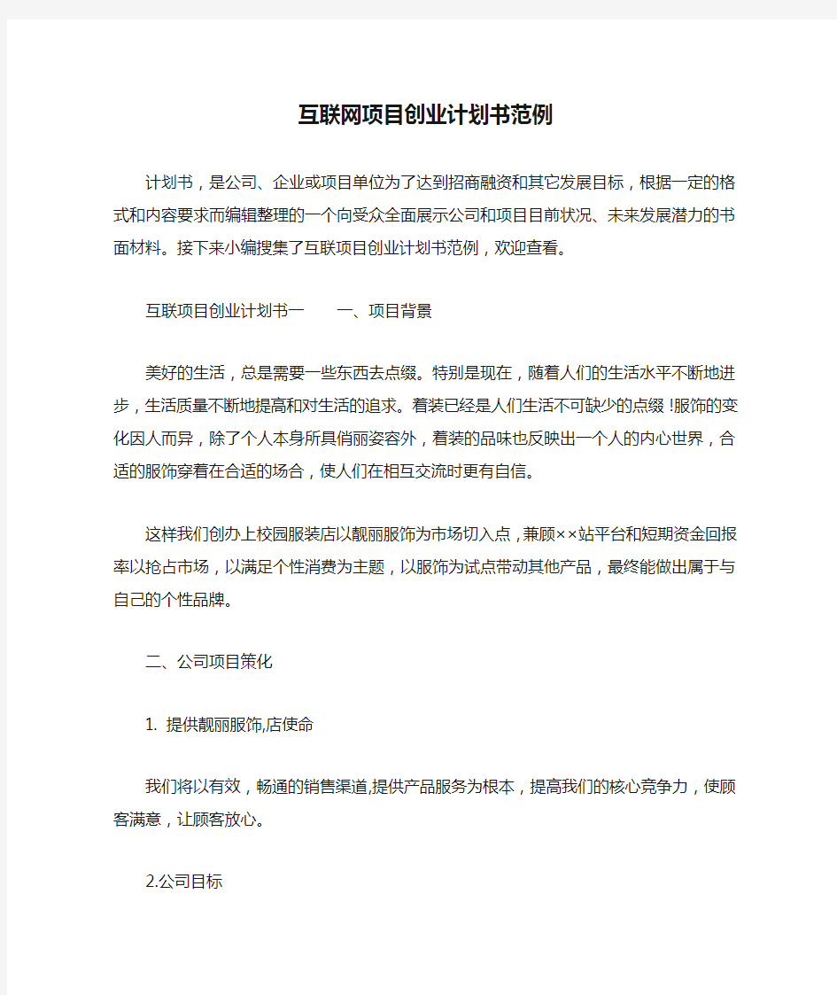 互联网项目创业计划书范例