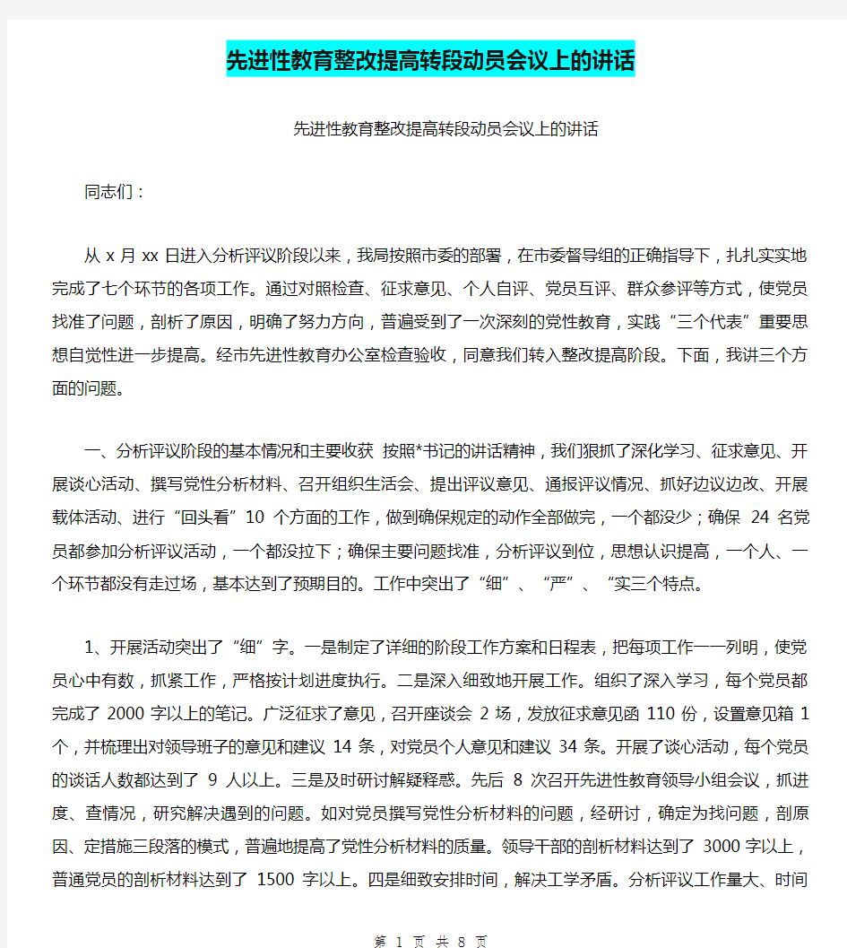 先进性教育整改提高转段动员会议上的讲话(最新篇)