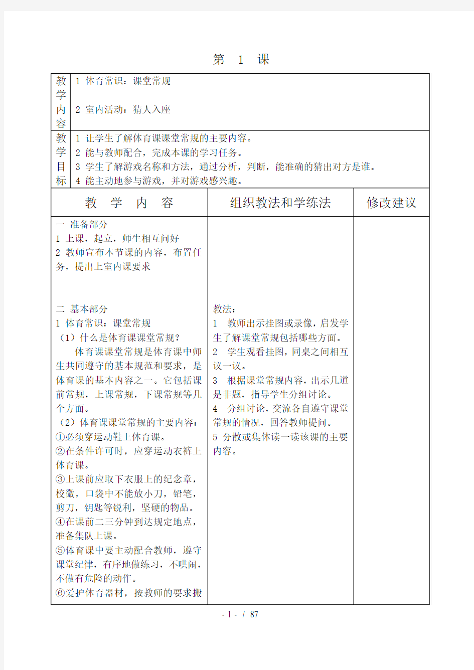 小学体育三年级下册全册教案表格式