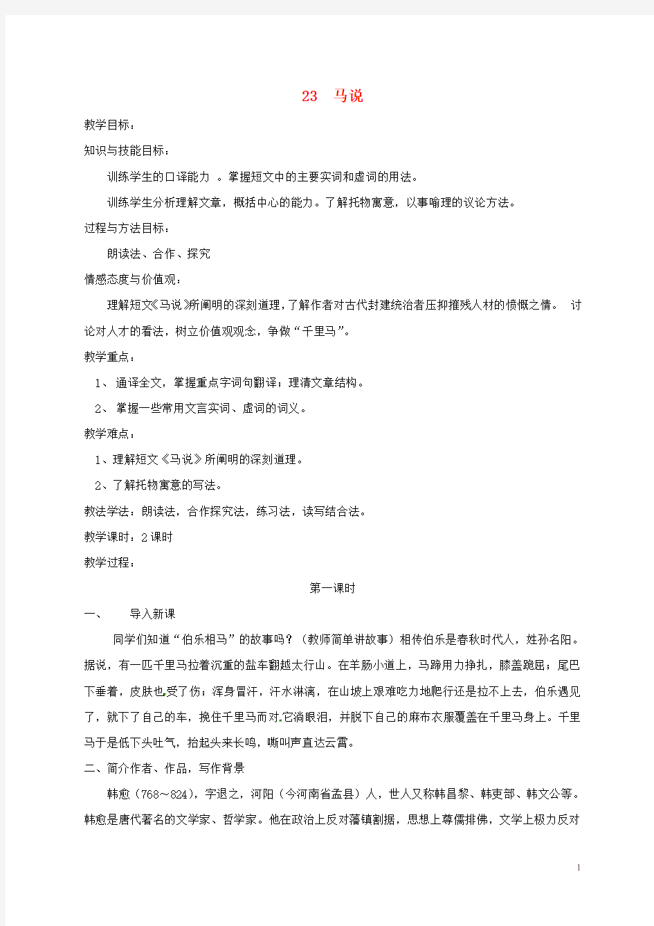 八级语文下册第六单元23马说教案新人教版