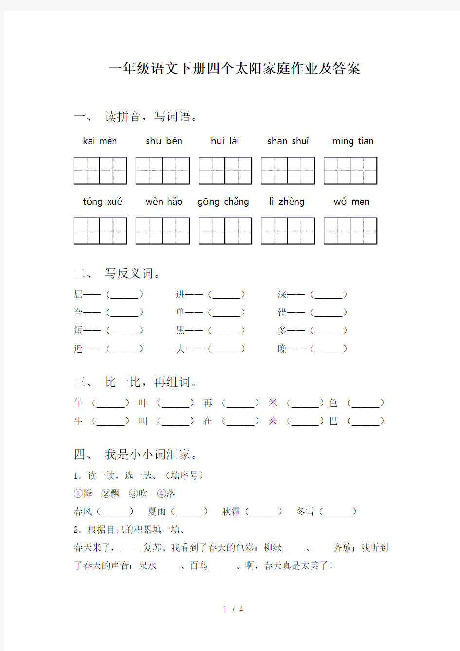 一年级语文下册四个太阳家庭作业及答案