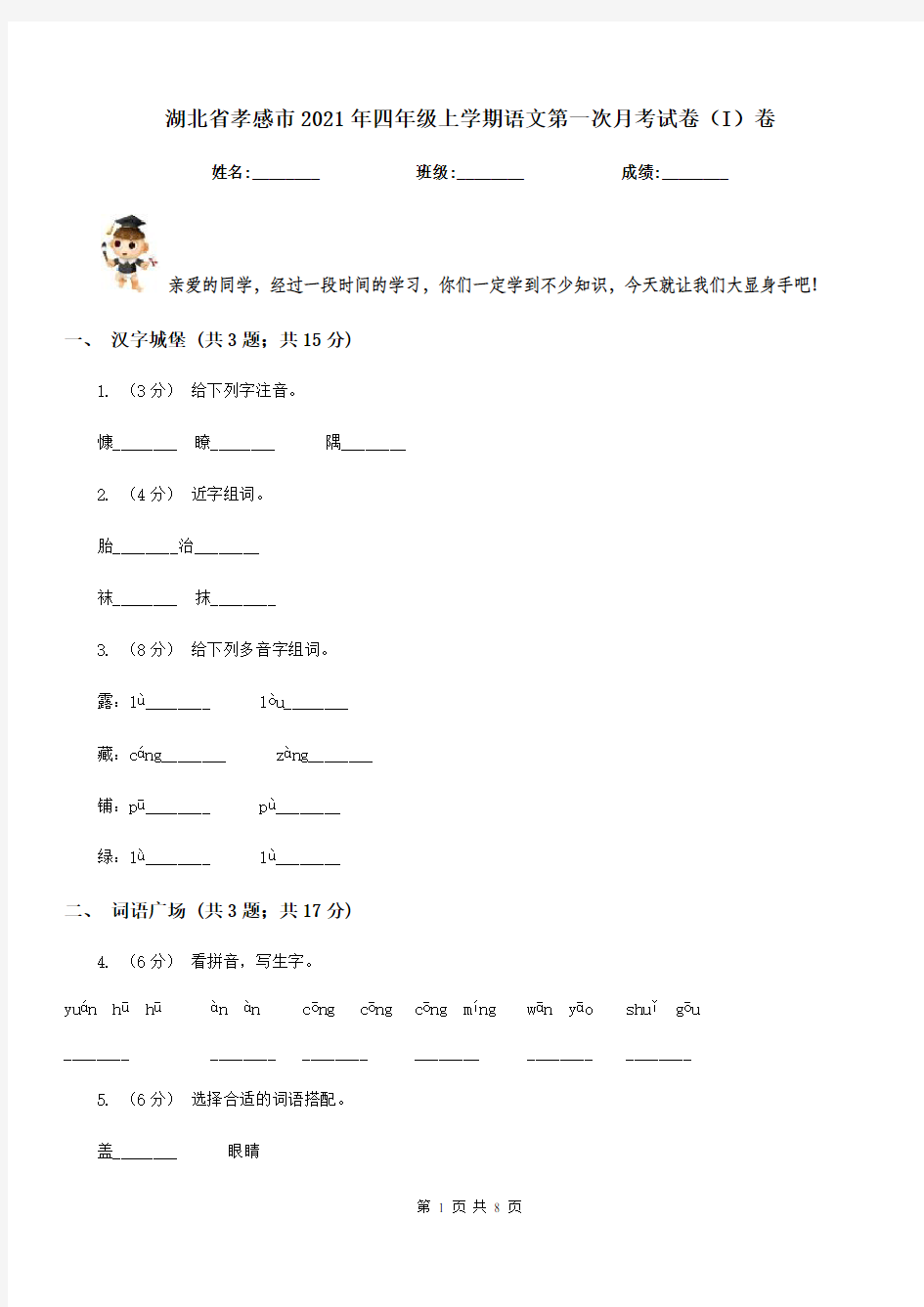 湖北省孝感市2021年四年级上学期语文第一次月考试卷(I)卷