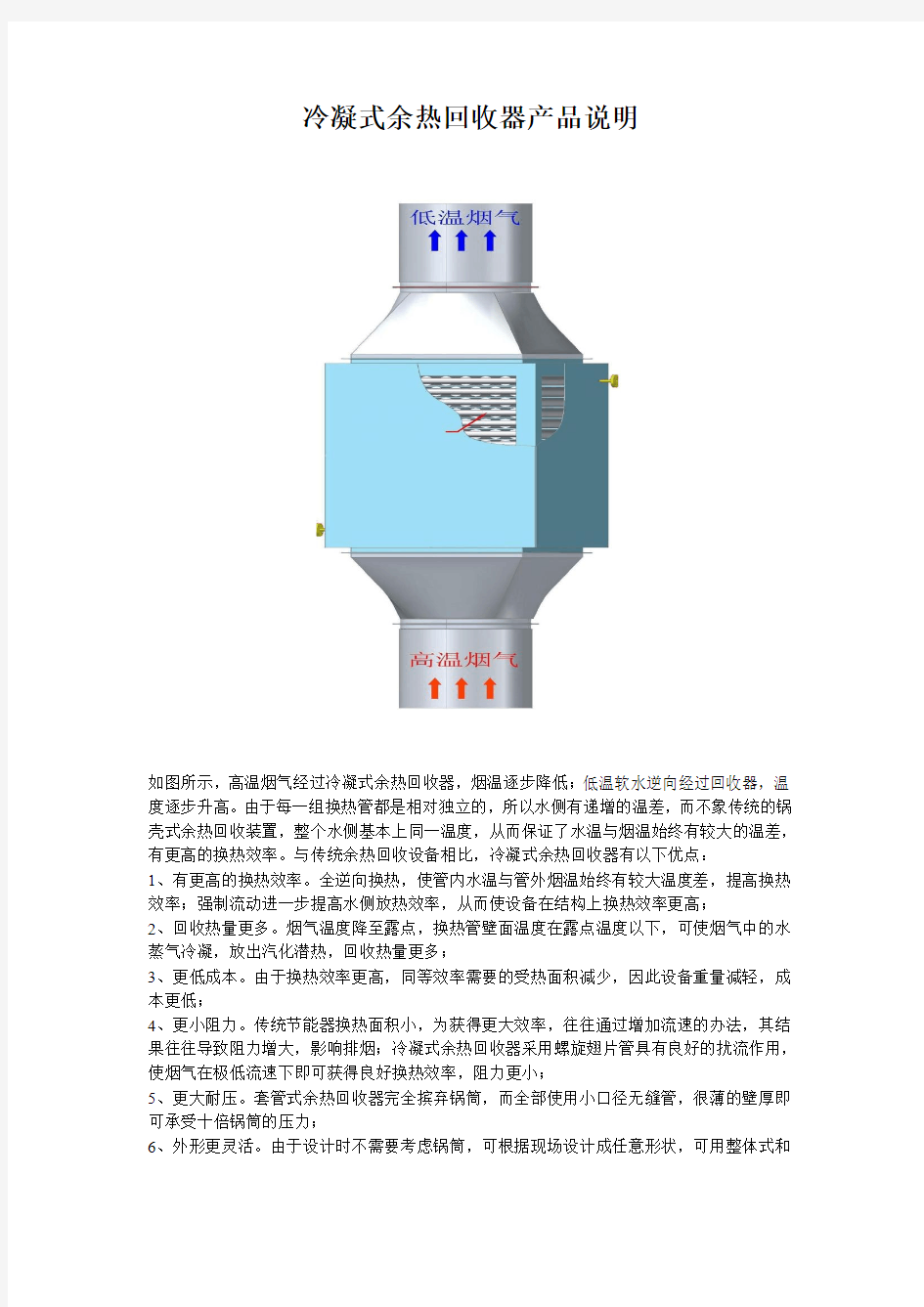 冷凝式余热回收器产品说明