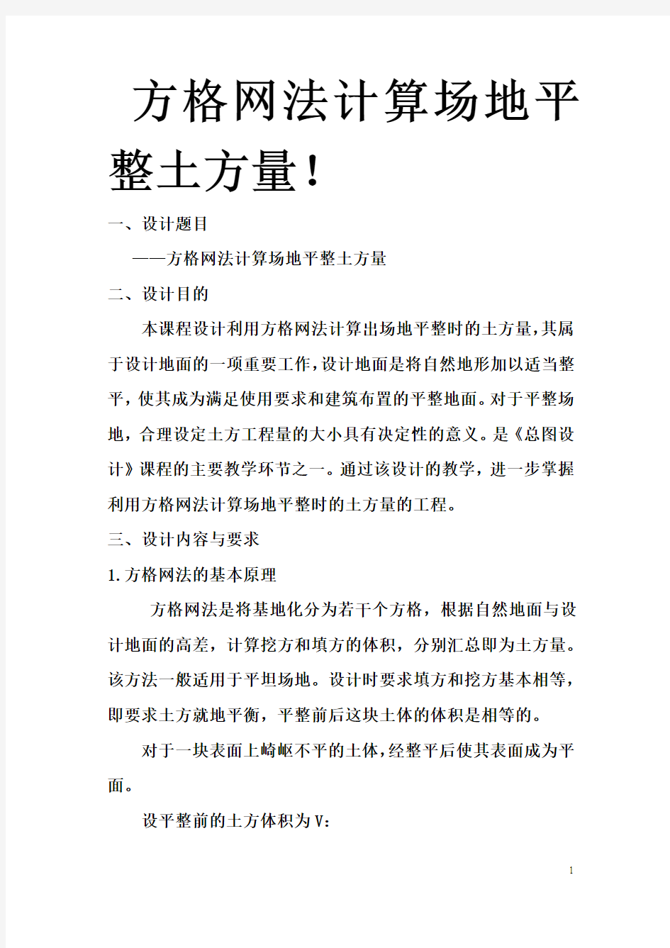 方格网法计算场地平整土方量!