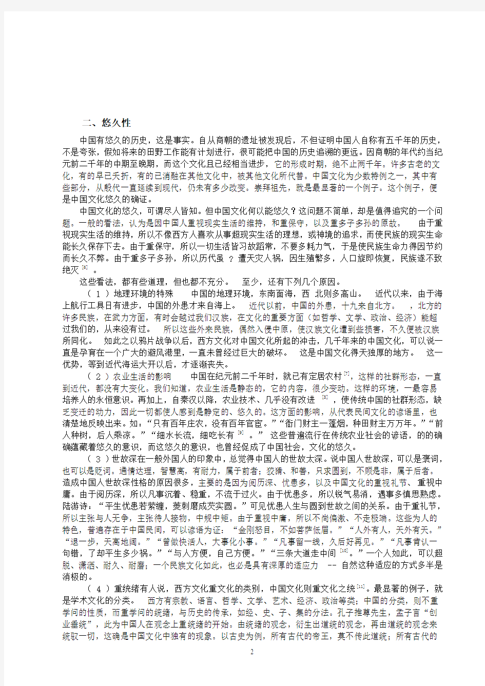 韦政通先生：论中国文化的十大特征