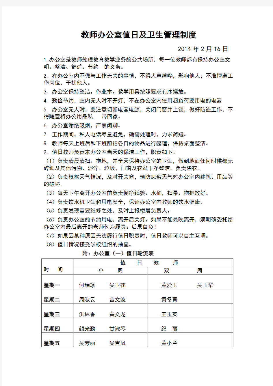 教师办公室值日及卫生管理制度