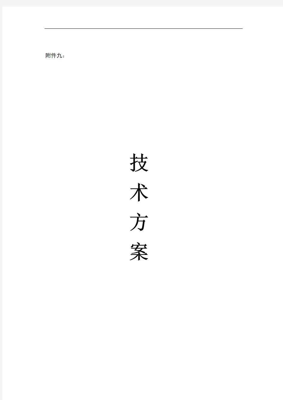 军队视讯会议系统建议方案模板