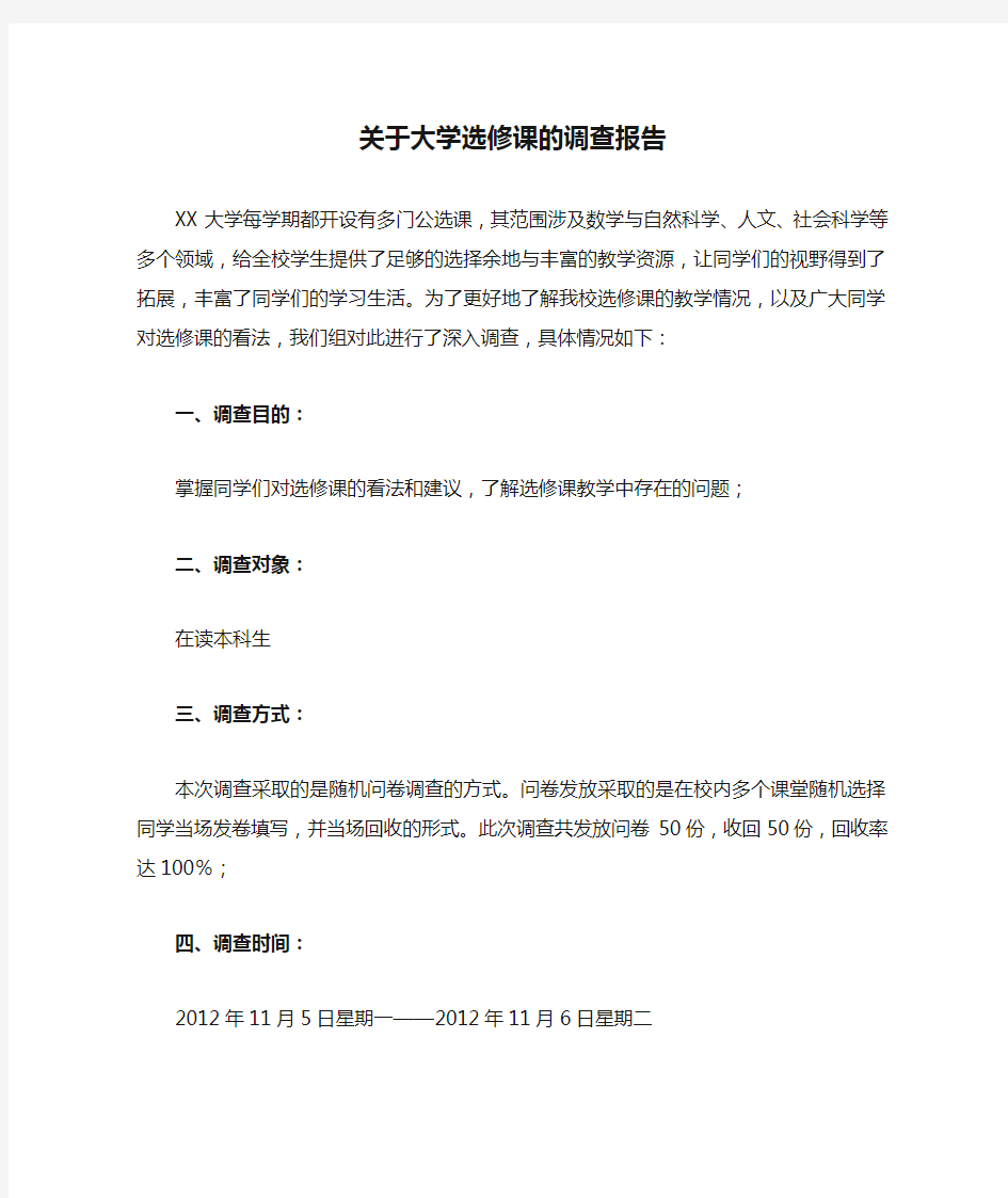 关于大学选修课的调查报告