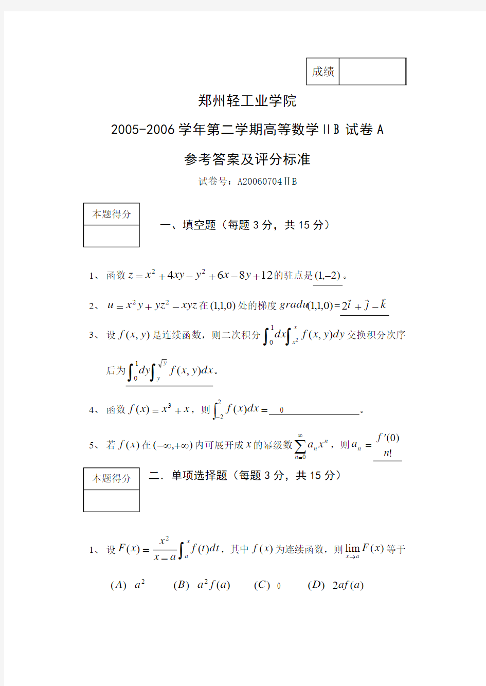 05-06学年第二学期试卷A答案