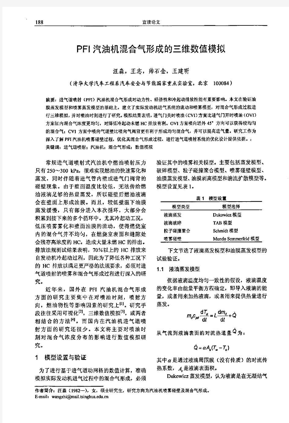 PFI汽油机混合气形成的三维数值模拟